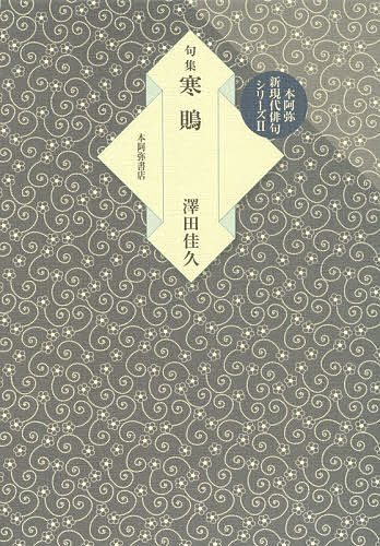俳句诗 - 寒鵙 句集／澤田佳久【3000円以上送料無料】