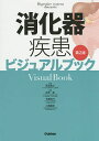 消化器疾患ビジュアルブック／落合慈之／針原康／松橋信行【3000円以上送料無料】