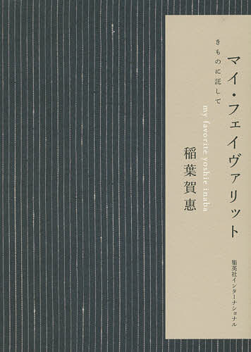 マイ・フェイヴァリット きものに託して／稲葉賀惠【3000円以上送料無料】