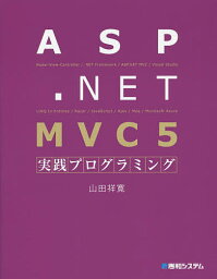 ASP.NET MVC 5実践プログラミング／山田祥寛【3000円以上送料無料】