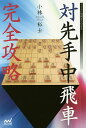 著者小林裕士(著)出版社マイナビ出版発売日2014年09月ISBN9784839953232ページ数222Pキーワードたいせんてなかびしやかんぜんこうりやくまいなびしよ タイセンテナカビシヤカンゼンコウリヤクマイナビシヨ こばやし ひろし コバヤシ ヒロシ9784839953232内容紹介後手番でも良さを求める「一直線穴熊」、先手の仕掛けを封じる「後手5四歩・6四銀型」、最新の左穴熊対策も万全「相振り飛車」。振り飛車のエース戦法を叩く！3つの攻略法。※本データはこの商品が発売された時点の情報です。目次第1章 一直線穴熊/第2章 後手5四歩・6四銀型（後手5四歩・6四銀型/前田流/先手1六歩型/後手4四歩型穴熊）/第3章 相振り飛車編（後手三間飛車/後手向かい飛車/左穴熊）/第4章 実戦編（早い先手7七角をとがめる—窪田義行五段戦/急戦が頓挫して作戦負け—菅井竜也五段戦/穴熊を急戦で破る—増田裕司六段戦/兄弟子に逆転勝ち—長沼洋七段戦）