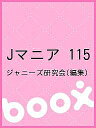 Jマニア 115/ジャニーズ研究会【3000円以上送料無料】