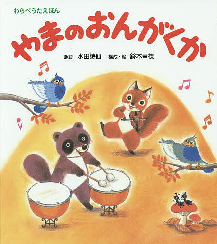 やまのおんがくか／水田詩仙／詩鈴木幸枝／子供／絵本【3000円以上送料無料】