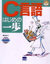 C言語はじめの一歩/豊沢聡【3000円以上送料無料】