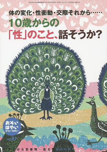 おそい・はやい・ひくい・たかい 小学生から思春期・自立期BOOK No.81【3000円以上送料無料】