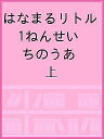 はなまるリトル 1ねんせい ちのうあ 上【3000円以上送料無料】