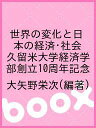 世界の変化と日本の経済・社会 久留米大学経済学部創立10周年記念／大矢野栄次【3000円以上送料無料】