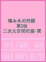 積み木の問題 第2版 二次元空間把握