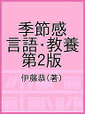 季節感 言語・教養 第2版/伊藤恭【3000円以上送料無料】