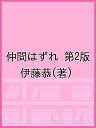 仲間はずれ 第2版/伊藤恭【3000円以上送料無料】