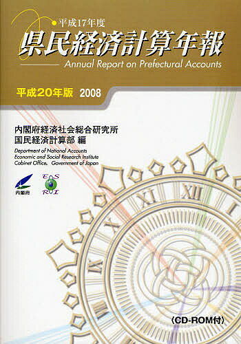 県民経済計算年報 平成20年版／内閣府経済社会総合研究所国民経済計算部【3000円以上送料無料】