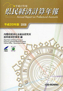 県民経済計算年報 平成20年版/内閣府経済社会総合研究所国民経済計算部【3000円以上送料無料】