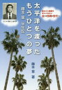 太平洋を渡ったもうひとつの夢 藤本章半生記/藤本章【3000円以上送料無料】