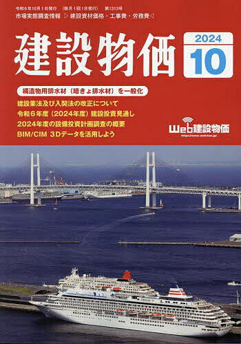 月刊「建設物価」 2024年10月号【雑誌】【3000円以上送料無料】