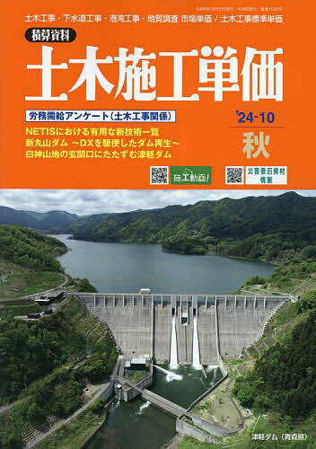 土木施工単価 2024年10月号【雑誌】【3000円以上送料無料】