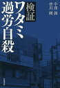 検証ワタミ過労自殺/中澤誠/皆川剛【3000円以上送料無料】