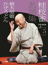 桂枝雀名演集 第2シリーズ5【3000円以上送料無料】