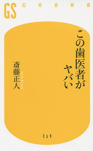 この歯医者がヤバい／斎藤正人【3000円以上送料無料】