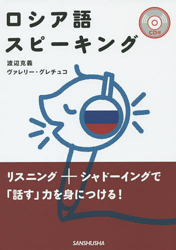 著者渡辺克義(著) ヴァレリー・グレチュコ(著)出版社三修社発売日2014年10月ISBN9784384057164ページ数191Pキーワードろしあごすぴーきんぐ ロシアゴスピーキング わたなべ かつよし ぐれちゆこ ワタナベ カツヨシ グレチユコ9784384057164内容紹介CDを手本に発音する。シャドーイングする。CDを聴きながら、空欄箇所を書き込む。台詞を暗記する。CDを聴きながら、発話する。応用表現を覚える。オリジナルの文を作って、スピーキングする。この手順で、ロシア語が確実に話せるようになります。※本データはこの商品が発売された時点の情報です。目次空港で/ホテルで/列車/街で/レストランで/買い物/人と会う/トラブル