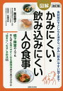 かみにくい・飲み込みにくい人の食事 図解 食材別の下ごしらえ法から、「かみ」「飲み」やすい加工まで/主婦と生活社/藤谷順子/江頭文江【3000円以上送料無料】