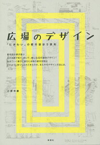 広場のデザイン 「にぎわい」の都市設計5原則/小野寺康【3000円以上送料無料】