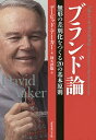 ブランド論 無形の差別化をつくる20の基本原則／デービッド アーカー／阿久津聡【3000円以上送料無料】