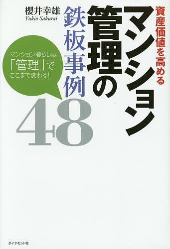 著者櫻井幸雄(著)出版社ダイヤモンド社発売日2014年09月ISBN9784478029435ページ数254Pキーワードビジネス書 しさんかちおたかめるまんしよんかんりの シサンカチオタカメルマンシヨンカンリノ さくらい ゆきお サクライ ユキオ9784478029435内容紹介著名住宅評論家である著者が、危機管理、コミュニティ形成、住民トラブル対応などなど、マンション管理会社のユニークかつ真摯な取り組み事例を徹底取材。マンション管理の常識が変わる！※本データはこの商品が発売された時点の情報です。目次第1章 「管理」の大切さが分かる瞬間/第2章 知っておきたいマンション管理の基本/第3章 快適なマンションラフを支える「管理」/第4章 危機的状況にこそ、その真価が問われる/第5章 質の高い管理に欠かせない、区分所有者のコミュニティ/第6章 進化するマンション管理/第7章 主要マンション管理会社ガイド