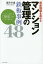 資産価値を高めるマンション管理の鉄板事例48 マンション暮らしは「管理」でここまで変わる!／櫻井幸雄【3000円以上送料無料】