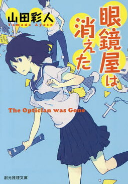 眼鏡屋は消えた／山田彩人【3000円以上送料無料】