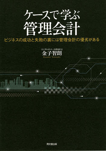 著者金子智朗(著)出版社同文舘出版発売日2014年09月ISBN9784495201111ページ数239Pキーワードけーすでまなぶかんりかいけいびじねすの ケースデマナブカンリカイケイビジネスノ かねこ ともあき カネコ トモアキ9784495201111内容紹介企業経営に最も必要なのは管理会計的思考である※本データはこの商品が発売された時点の情報です。目次第1章 業績評価指標と組織のあり方/第2章 管理単位の細分化と非細分化/第3章 コスト・マネジメント/第4章 合理性を超えた先にある競争力/第5章 会計は誰のためにあるか/第6章 会計業務のあり方