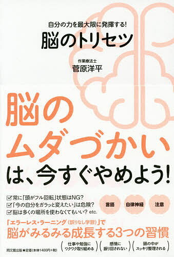 脳のトリセツ 自分の力を最大限に発揮する!／菅原洋平【3000円以上送料無料】