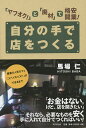 自分の手で店をつくる 「ヤフオク!」と「廃材」で格安開業!/馬場仁【3000円以上送料無料】