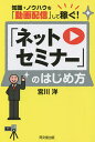 「ネットセミナー」のはじめ方 知識・ノウハウを「動画配信」して稼ぐ!/宮川洋【3000円以上送料無料】