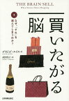 買いたがる脳 なぜ、「それ」を選んでしまうのか?／デイビッド・ルイス／武田玲子【3000円以上送料無料】