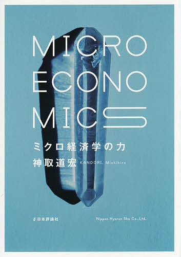 ミクロ経済学の力／神取道宏【3000円以上送料無料】