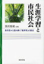 生涯学習と市民社会 自分史から読み解く「教育学」の原点/黒沢惟昭【3000円以上送料無料】