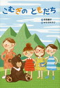 こむぎのともだち／吉田道子／ヤマグチタク【3000円以上送料無料】