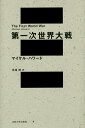 第一次世界大戦/マイケル・ハワード/馬場優【3000円以上送料無料】