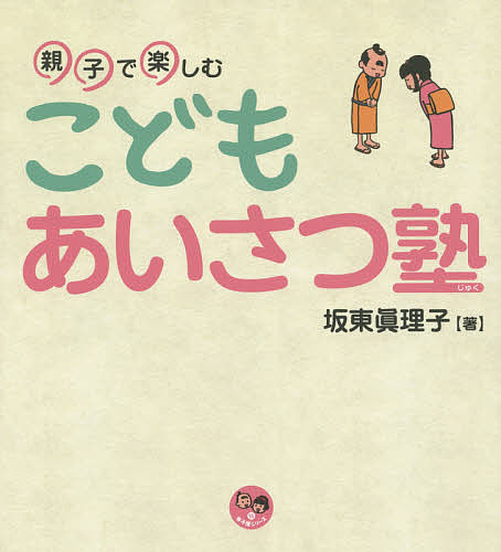 ※商品画像はイメージや仮デザインが含まれている場合があります。帯の有無など実際と異なる場合があります。著者坂東眞理子(著)出版社明治書院発売日2014年09月ISBN9784625624476ページ数55Pキーワードプレゼント ギフト 誕生日 子供 クリスマス 子ども こども おやこでたのしむこどもあいさつじゆくてらこやしりー オヤコデタノシムコドモアイサツジユクテラコヤシリー ばんどう まりこ バンドウ マリコ9784625624476内容紹介あいさつは人生を主体的に生きること。単なるマナーや形式ではない、社会とつながる第一歩としてのあいさつを学びましょう。※本データはこの商品が発売された時点の情報です。目次1 きほんのあいさつ（あさおきたよ「おはようございます」/でかけるよ「いってらっしゃい」「いってきます」 ほか）/2 ようちえん・がっこうでのあいさつ（はじめてのひとにあったよ「はじめまして」「わたしのなまえは○○です」/おへんじをするよ「はい」「いいえ」 ほか）/3 おでかけさきでのあいさつ（およばれしたよ「いらっしゃいませ」「おじゃまします」/ものをかりるよ「かりてもいいですか」「どうぞ」 ほか）/4 おうちでのあいさつ（おうちにかえったよ「ただいま」「おかえりなさい」/おてつだいをたのまれたよ「てつだってください」「わかりました」 ほか）