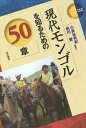 現代モンゴルを知るための50章/小長谷有紀/前川愛【3000円以上送料無料】