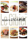 魅力広がるジビエ料理/旭屋出版編集部/レシピ【3000円以上送料無料】