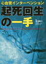 心血管インターベンション起死回生の一手/及川裕二【3000円以上送料無料】
