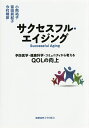 サクセスフル・エイジング 予防医学・健康科学・コミュニティから考えるQOLの向上/小熊祐子/富田眞紀子/今村晴彦【3000円以上送料無料】