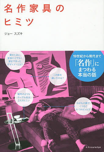 【3千円以上送料無料】名作家具のヒミツ／ジョースズキ