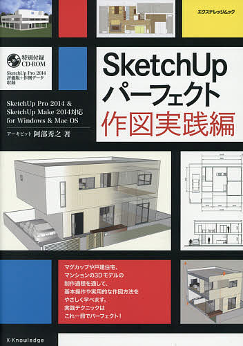 SketchUpパーフェクト 作図実践編／阿部秀之【3000円以上送料無料】