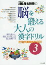 川島隆太教授の脳を鍛える大人の漢字ドリル 3/川島隆太【3000円以上送料無料】