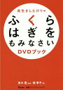 長生きしたけりゃふくらはぎをもみなさいDVDブック/鬼木豊/槙孝子【3000円以上送料無料】