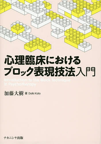 心理臨床におけるブロック表現技法入門／加藤大樹【3000円以上送料無料】