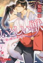 いとしい獣 〔2〕/妃川螢【3000円以上送料無料】