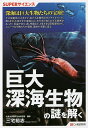 巨大深海生物の謎を解く/三宅裕志【3000円以上送料無料】